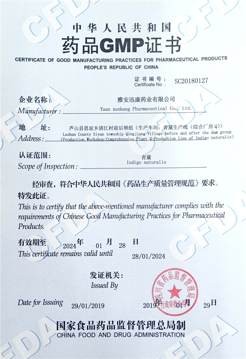 GMP證書(shū)（青黛）.jpg