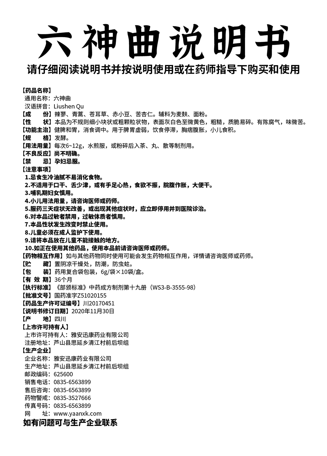 六神曲說(shuō)明書.jpg